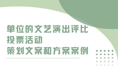 單位文藝演出評比投票活動策劃文案與實(shí)施方案